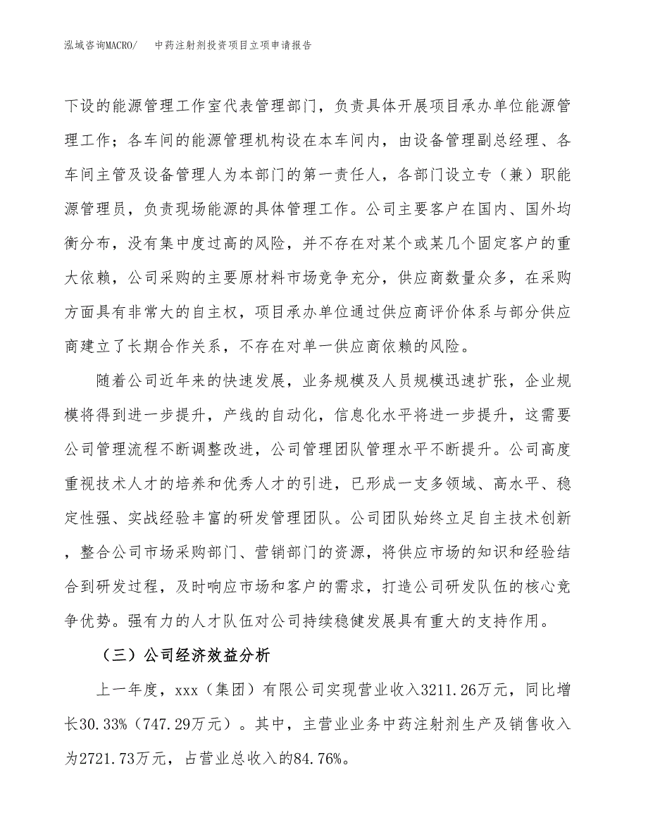 关于建设中药注射剂投资项目立项申请报告.docx_第4页