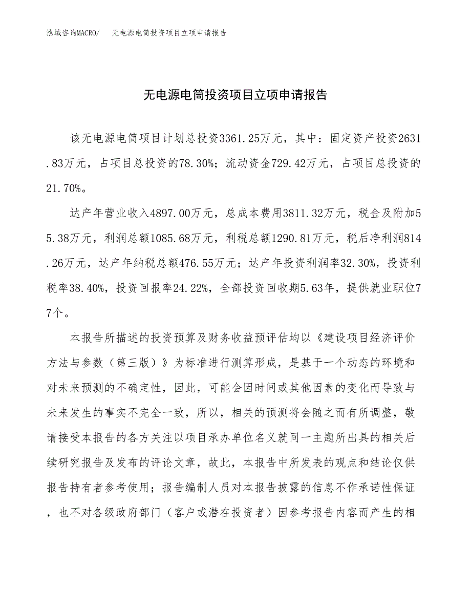 关于建设无电源电筒投资项目立项申请报告.docx_第1页