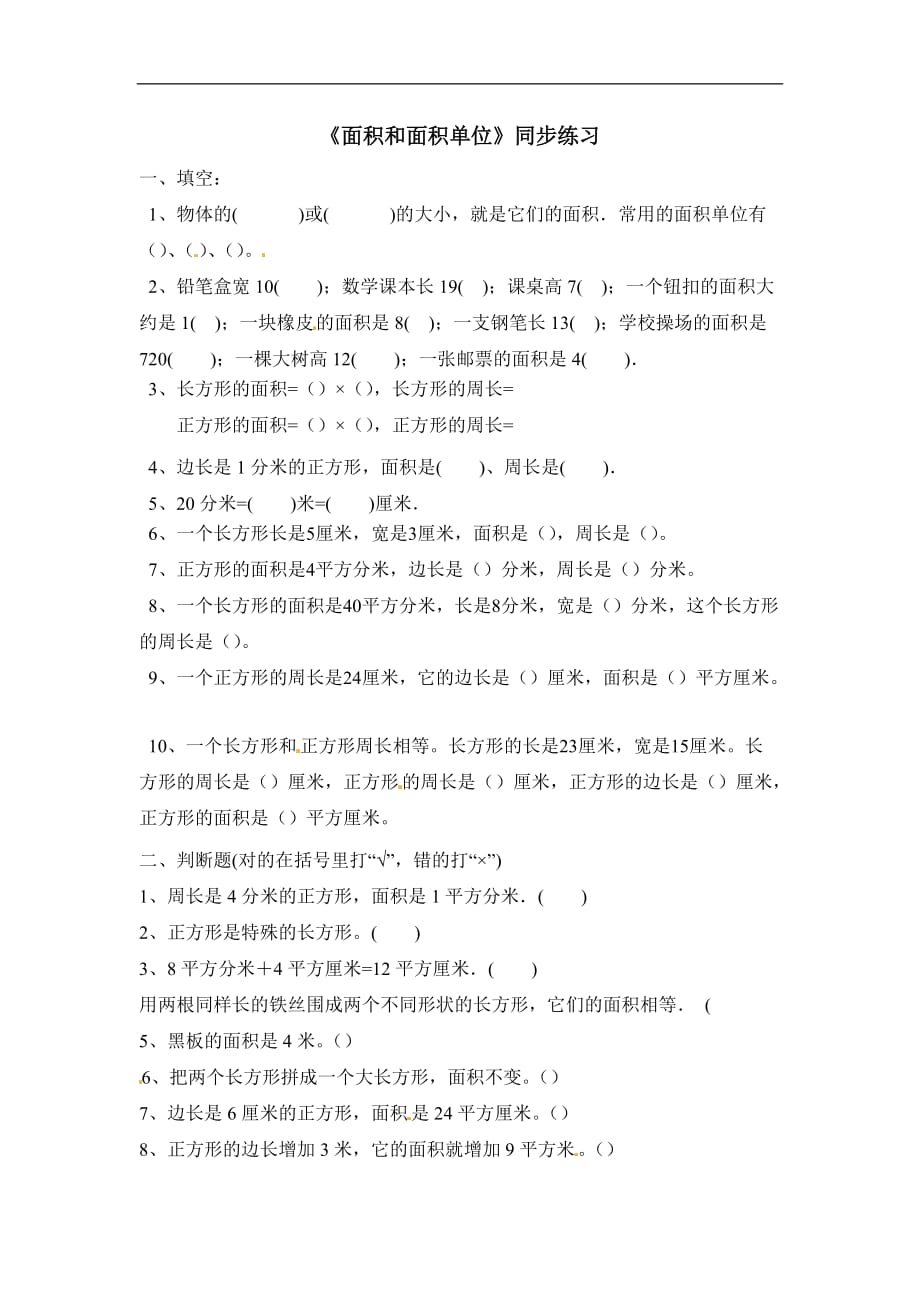 三年级下册数学一课一练面积和面积单位2北京版含答案_第1页