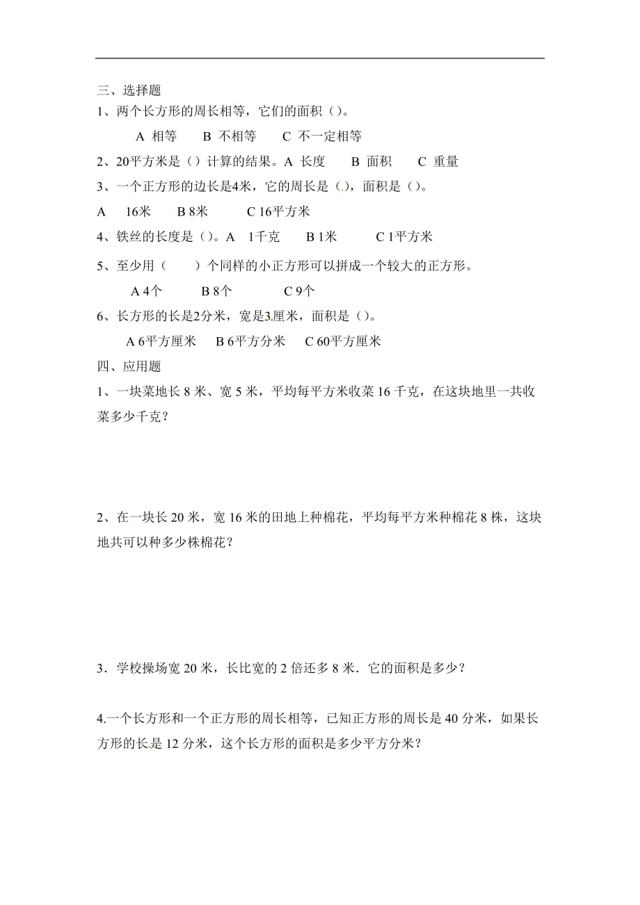 三年级下册数学一课一练面积和面积单位2北京版含答案_第2页