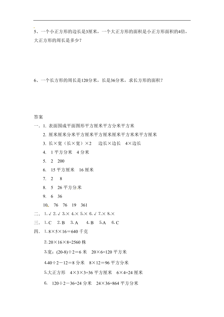 三年级下册数学一课一练面积和面积单位2北京版含答案_第3页