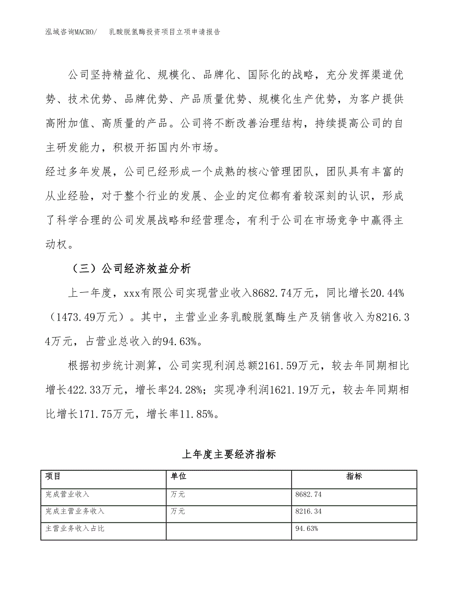 关于建设乳酸脱氢酶投资项目立项申请报告.docx_第4页