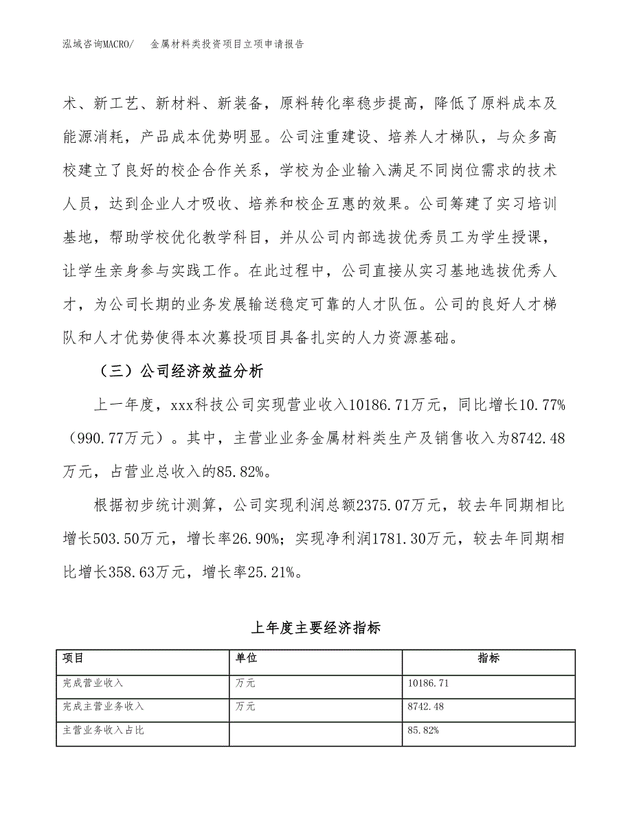 关于建设金属材料类投资项目立项申请报告.docx_第4页