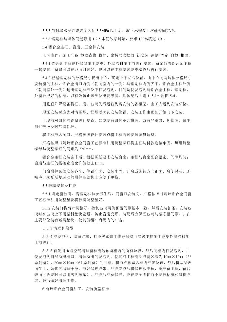 装修断桥铝合金窗项目施工组织设计_第5页