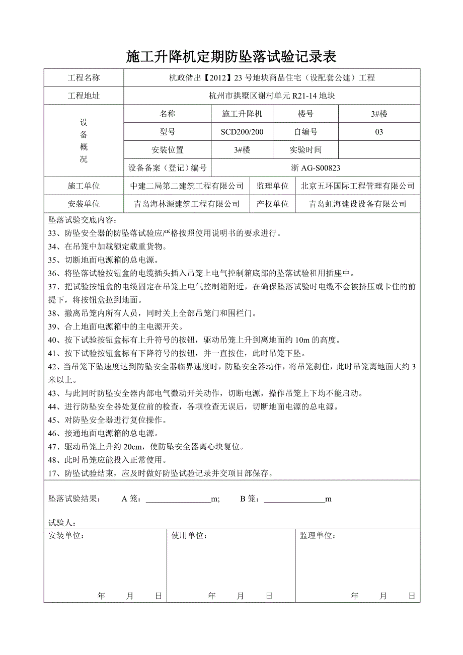 项目施工升降机定期防坠试验记录表_第4页