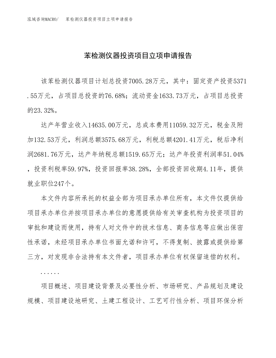 关于建设苯检测仪器投资项目立项申请报告.docx_第1页