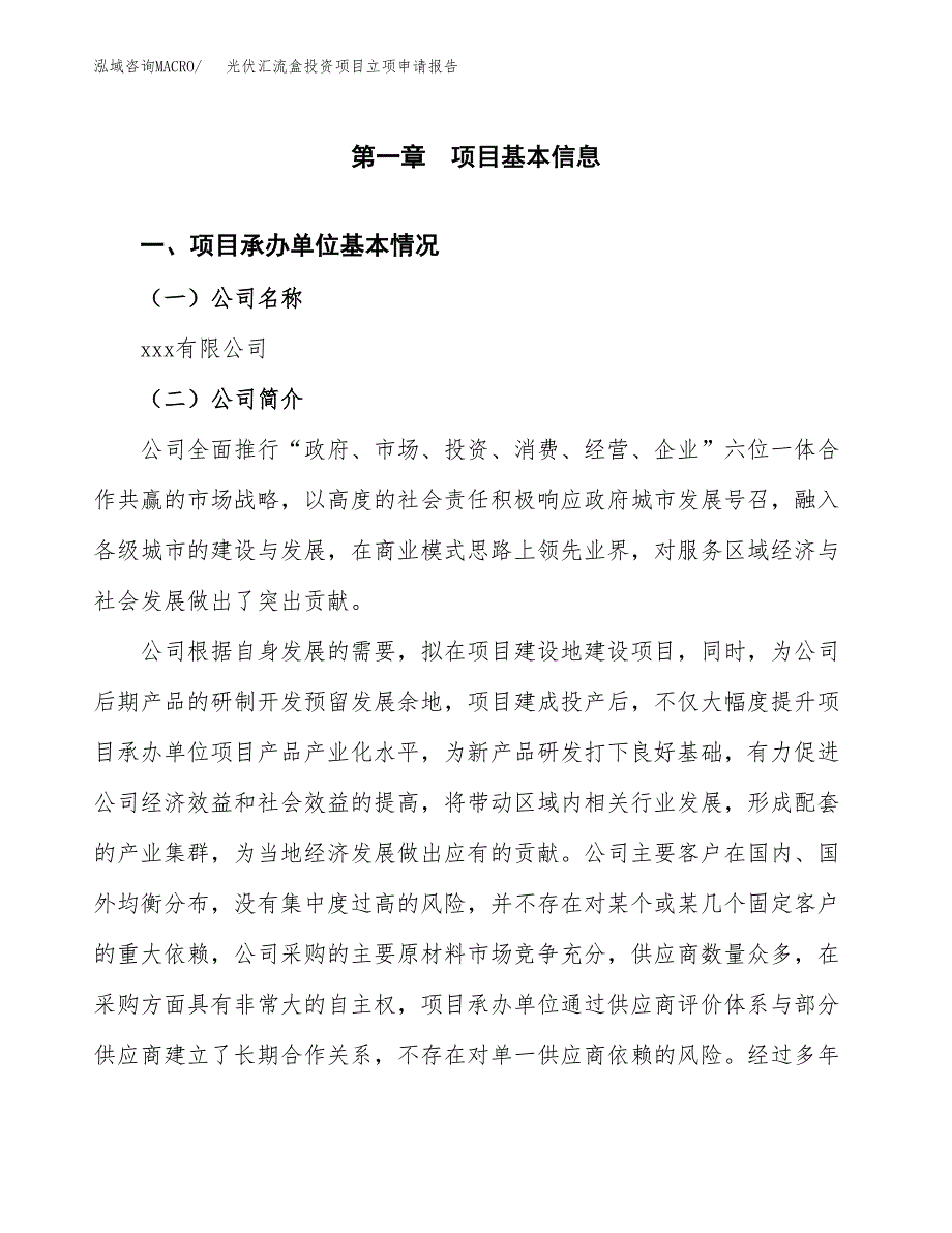 关于建设光伏汇流盒投资项目立项申请报告.docx_第3页