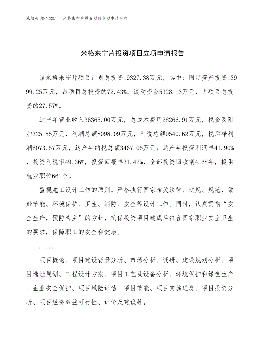 关于建设米格来宁片投资项目立项申请报告.docx_第1页