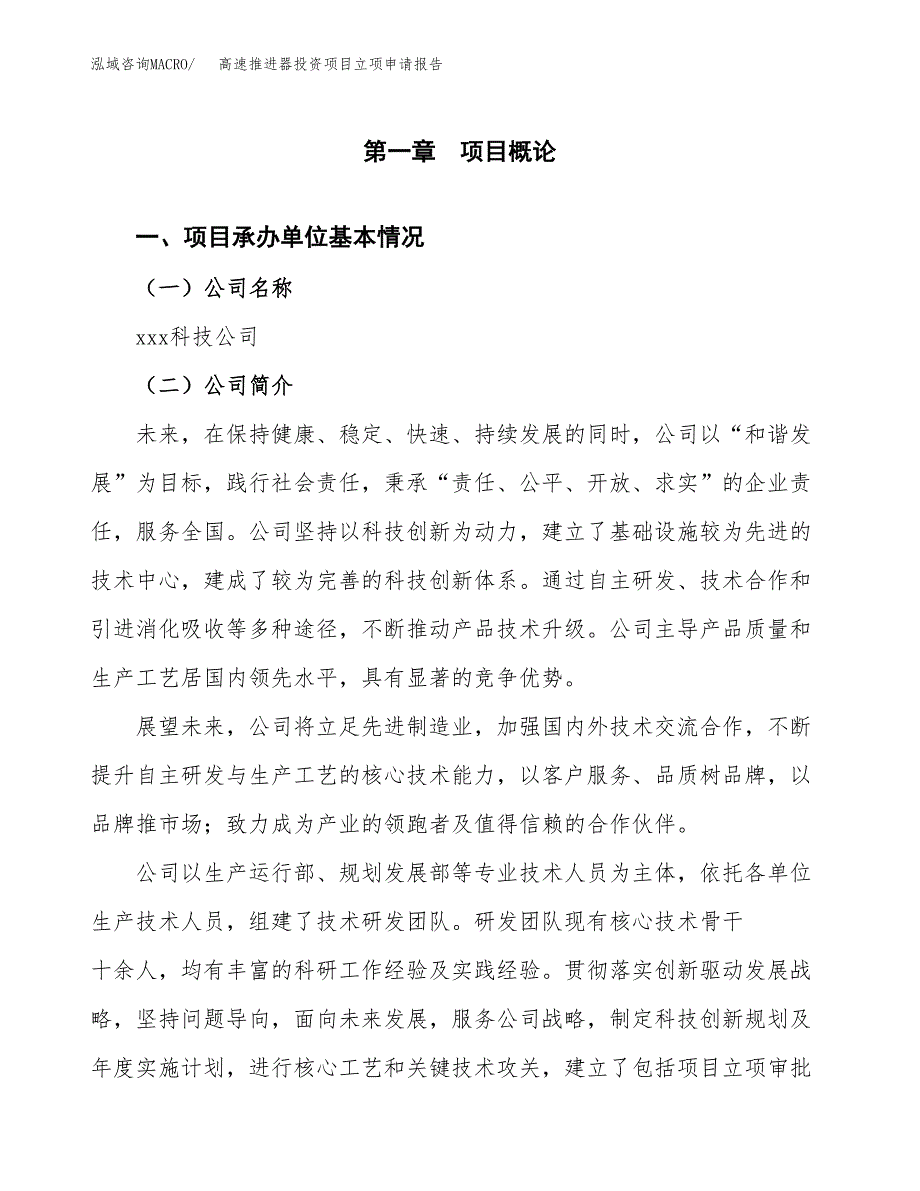 关于建设高速推进器投资项目立项申请报告.docx_第3页