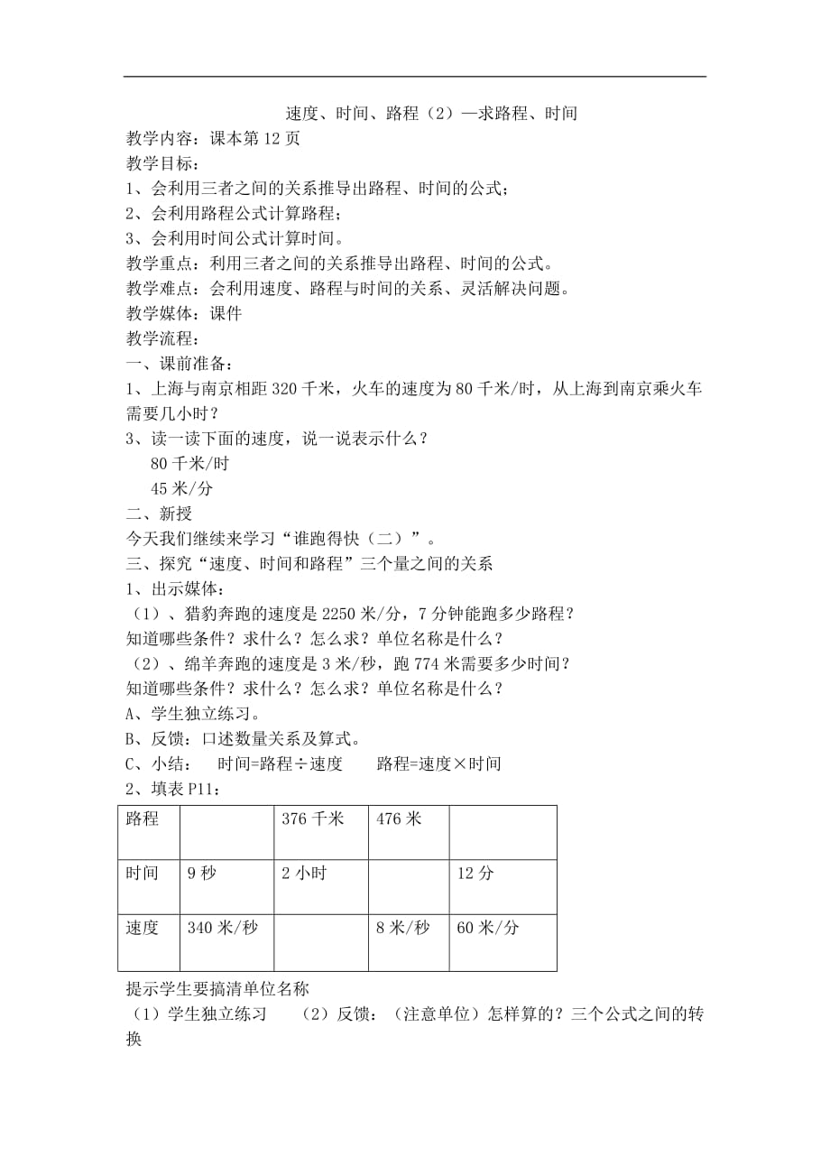 三年级下数学教学设计速度时间路程2求路程时间沪教版_第1页