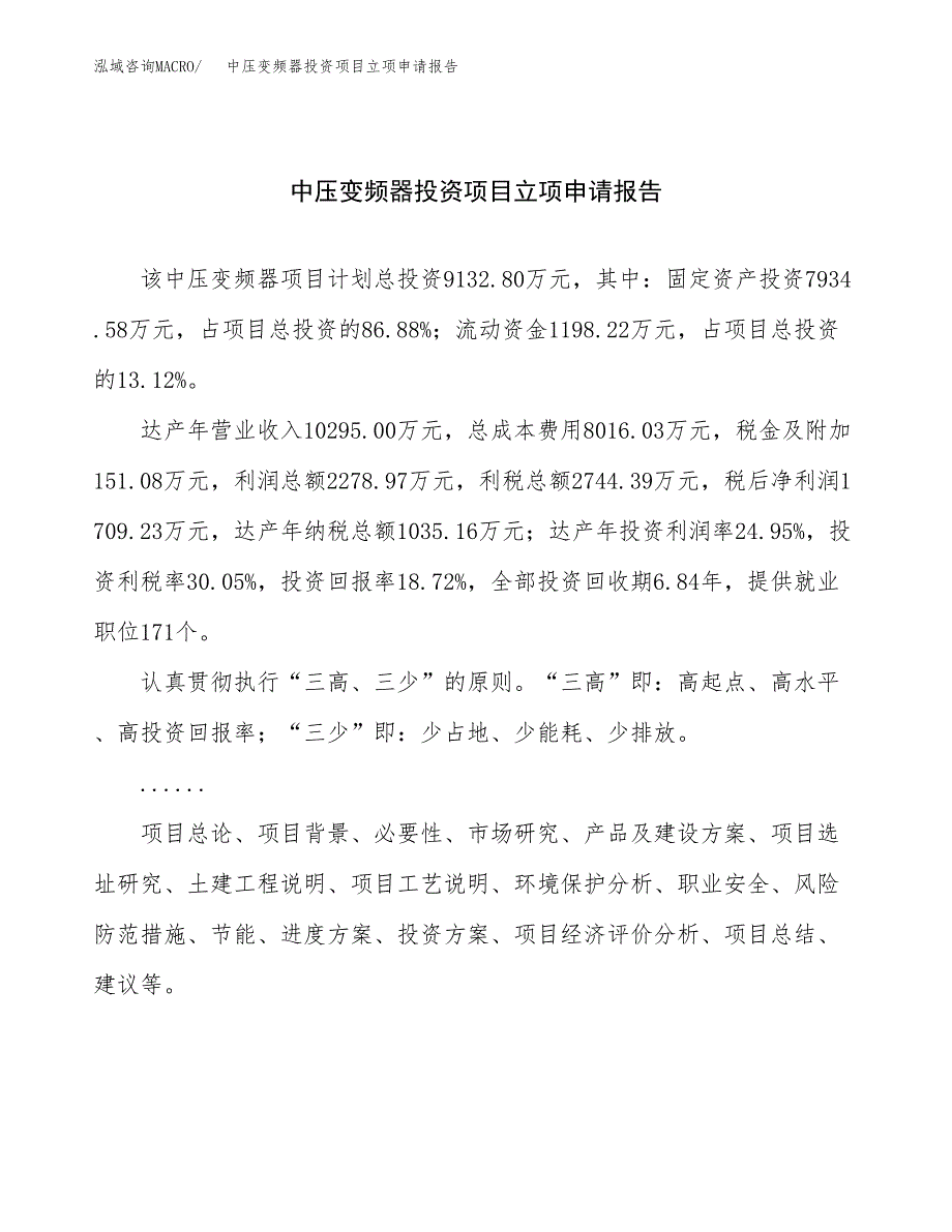 关于建设中压变频器投资项目立项申请报告.docx_第1页