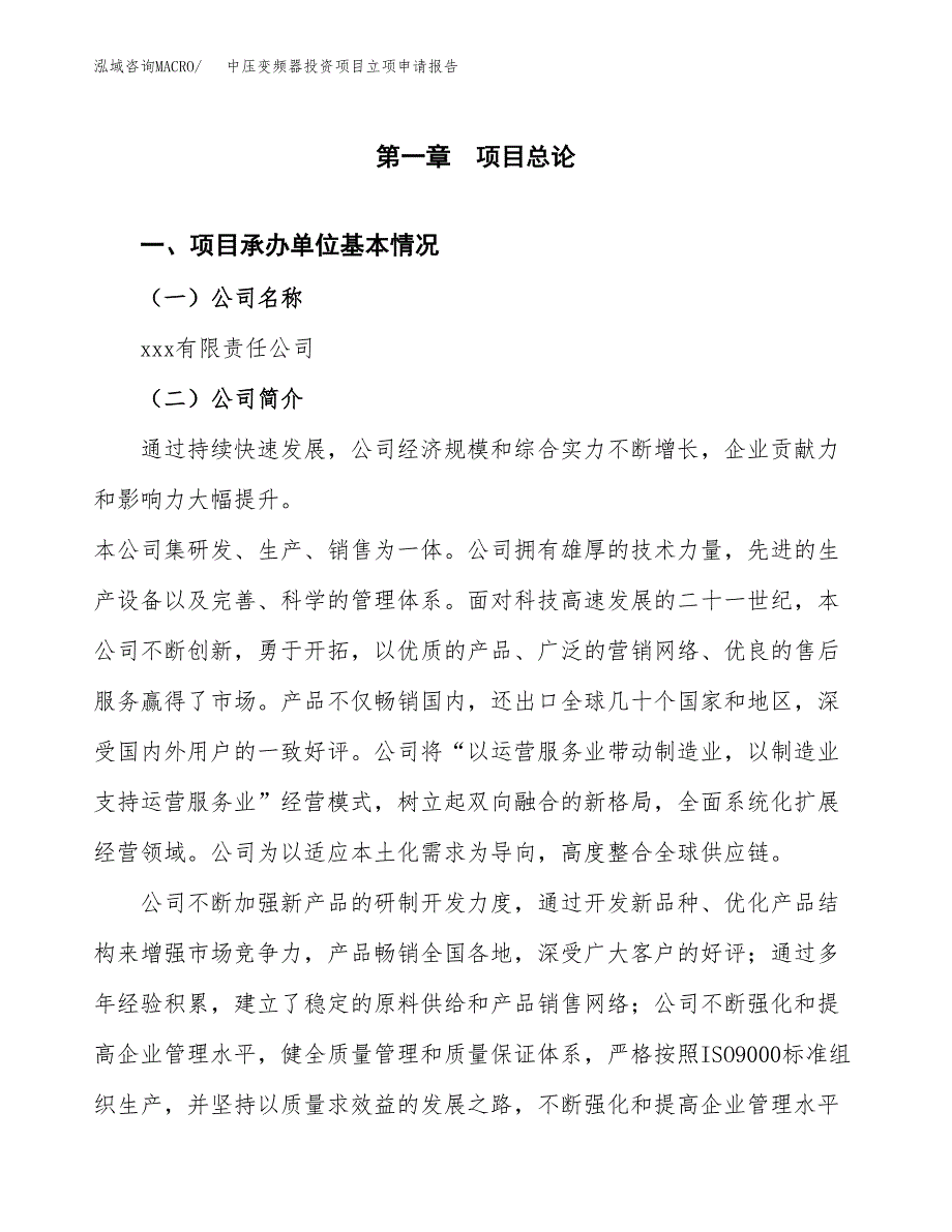 关于建设中压变频器投资项目立项申请报告.docx_第2页