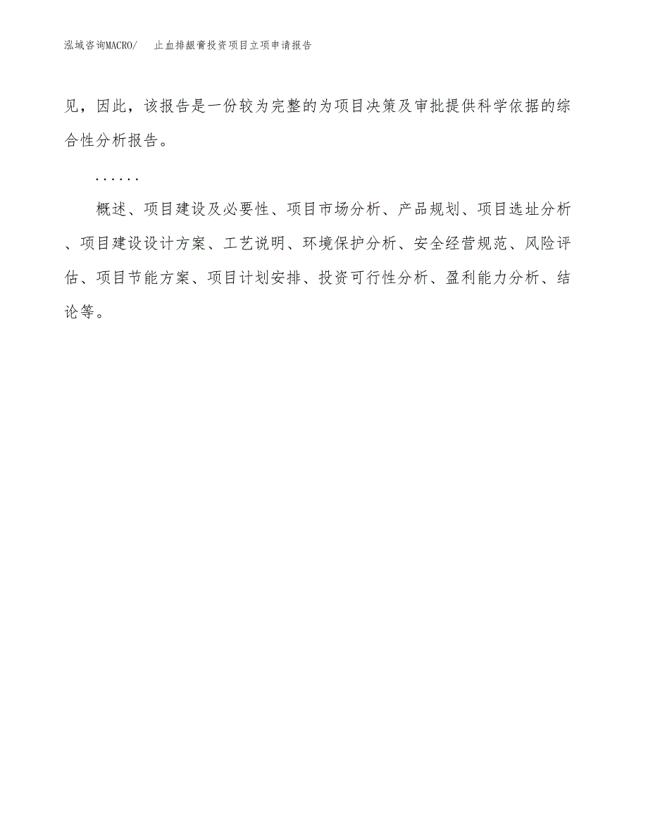 关于建设止血排龈膏投资项目立项申请报告.docx_第2页