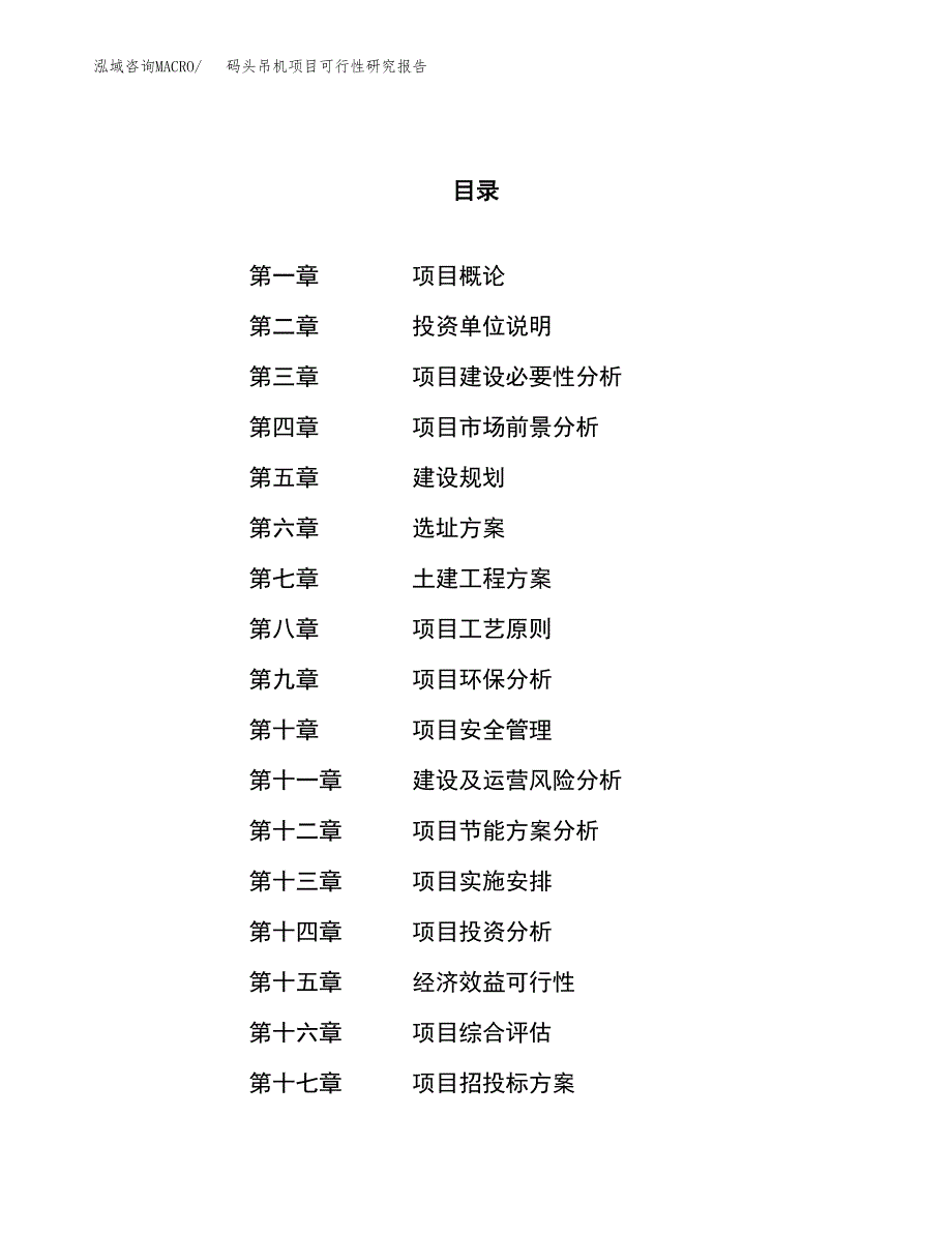 关于投资建设码头吊机项目可行性研究报告.docx_第1页