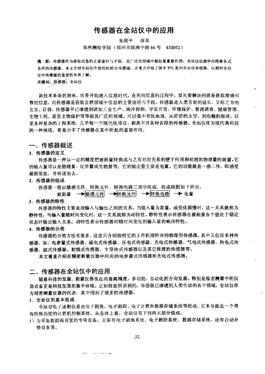 传感器在全站仪中的应用_第1页