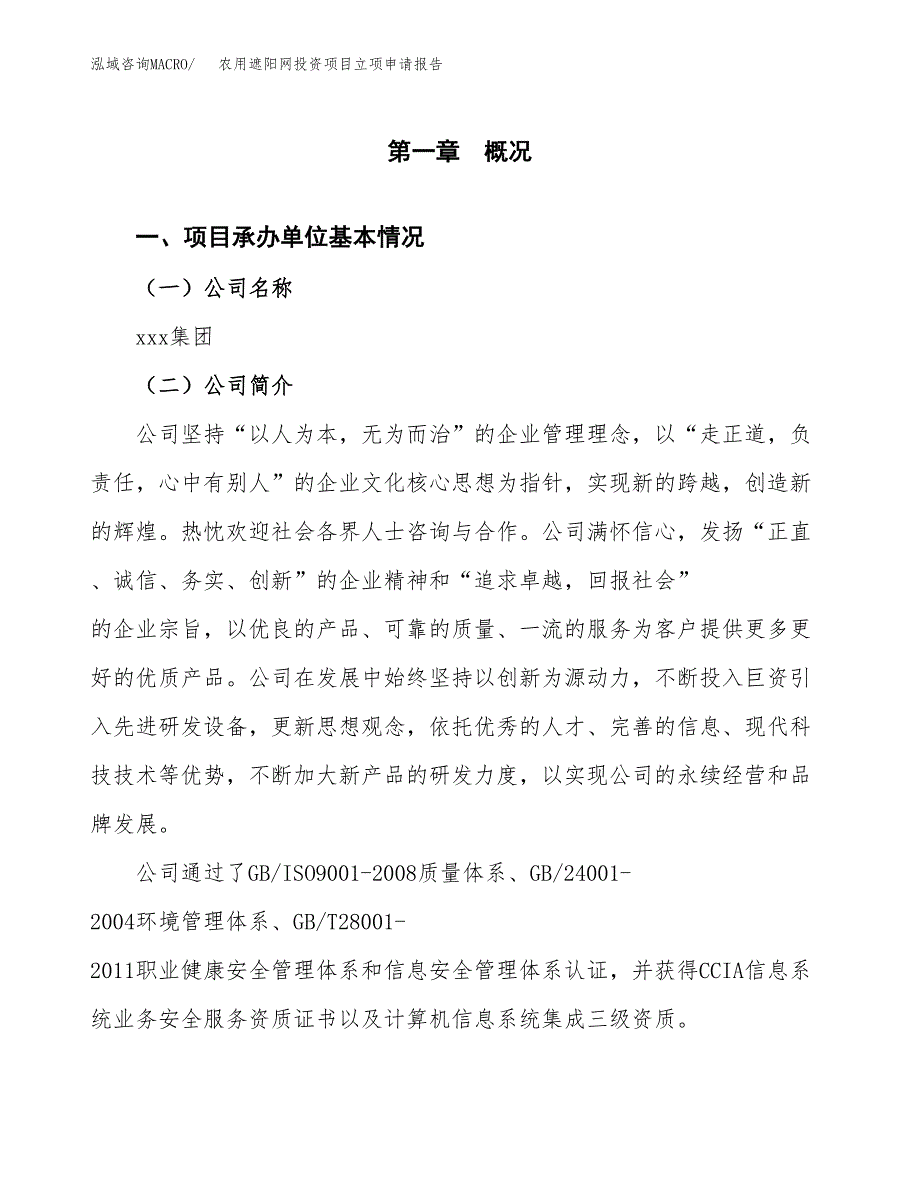 关于建设农用遮阳网投资项目立项申请报告.docx_第2页