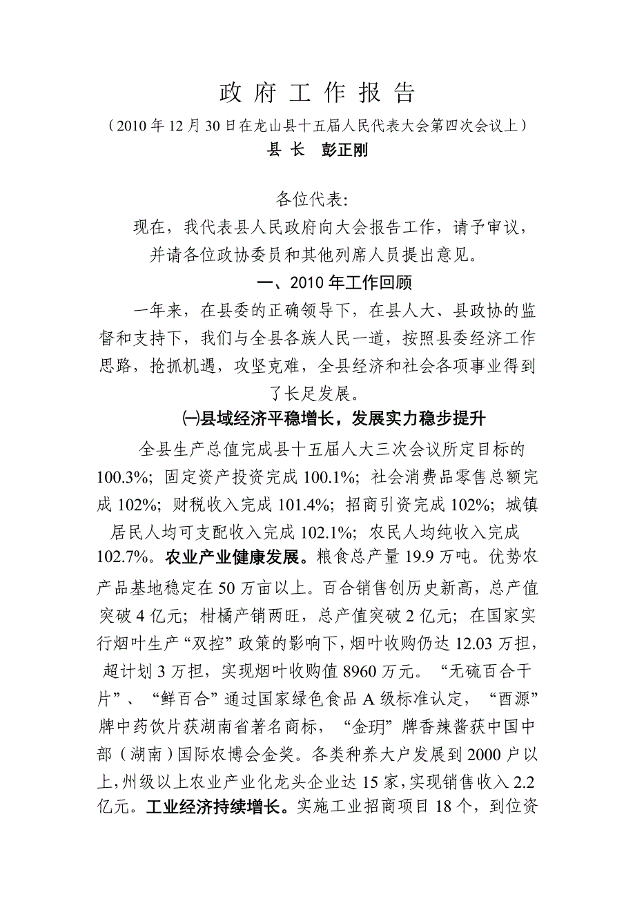 湘西州龙山县人民政府工作报告_第1页
