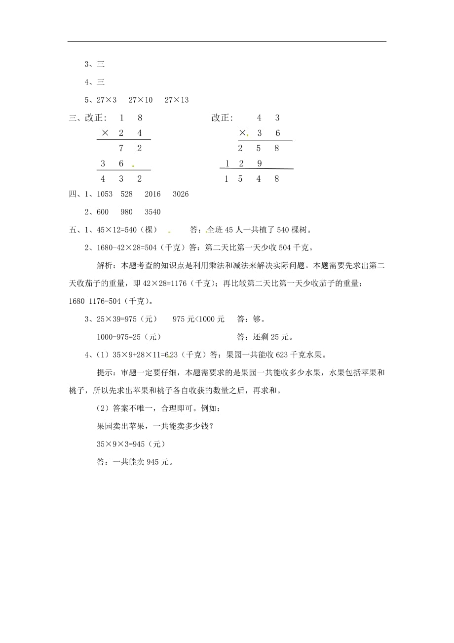 三年级下册数学单元试题四笔算乘法3人教新课标_第3页