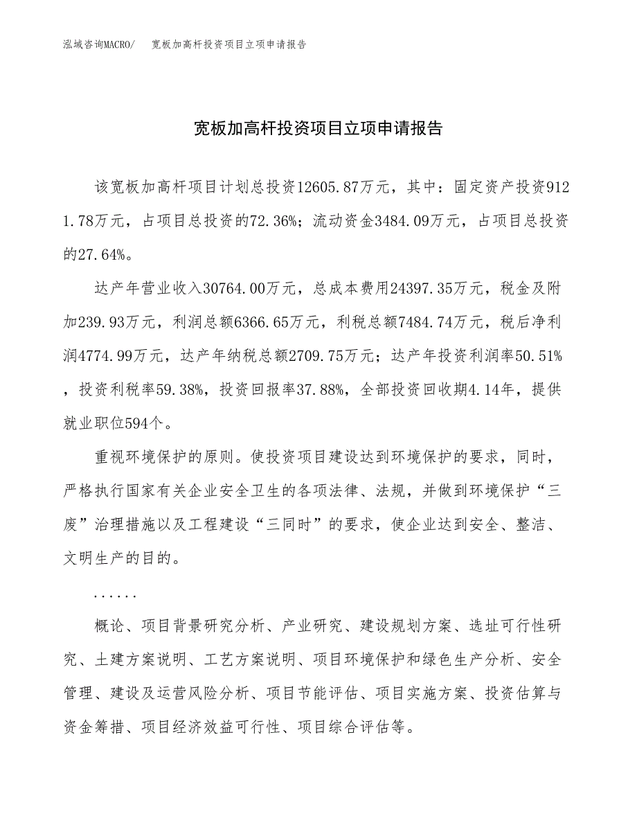 关于建设宽板加高杆投资项目立项申请报告.docx_第1页