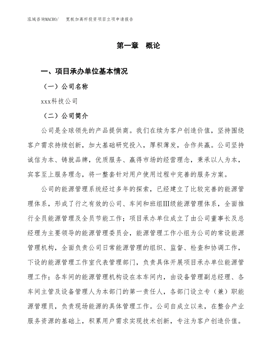 关于建设宽板加高杆投资项目立项申请报告.docx_第3页