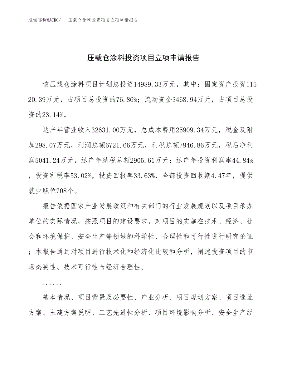 关于建设压载仓涂料投资项目立项申请报告.docx_第1页