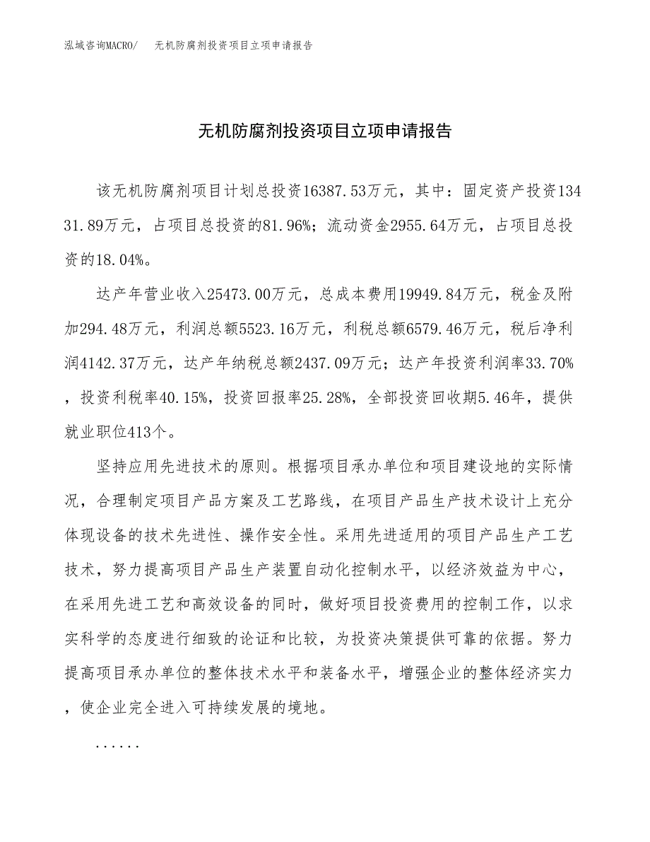 关于建设无机防腐剂投资项目立项申请报告.docx_第1页