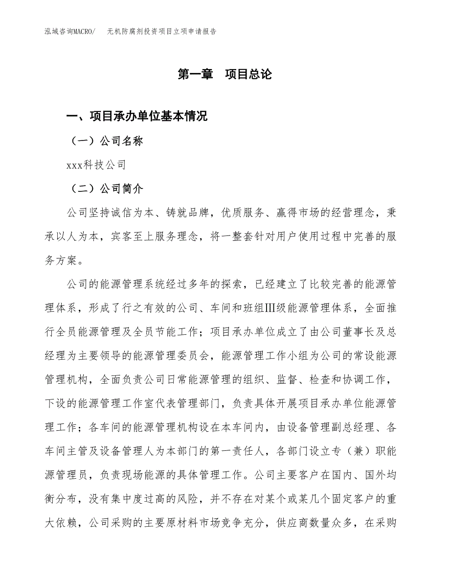 关于建设无机防腐剂投资项目立项申请报告.docx_第3页