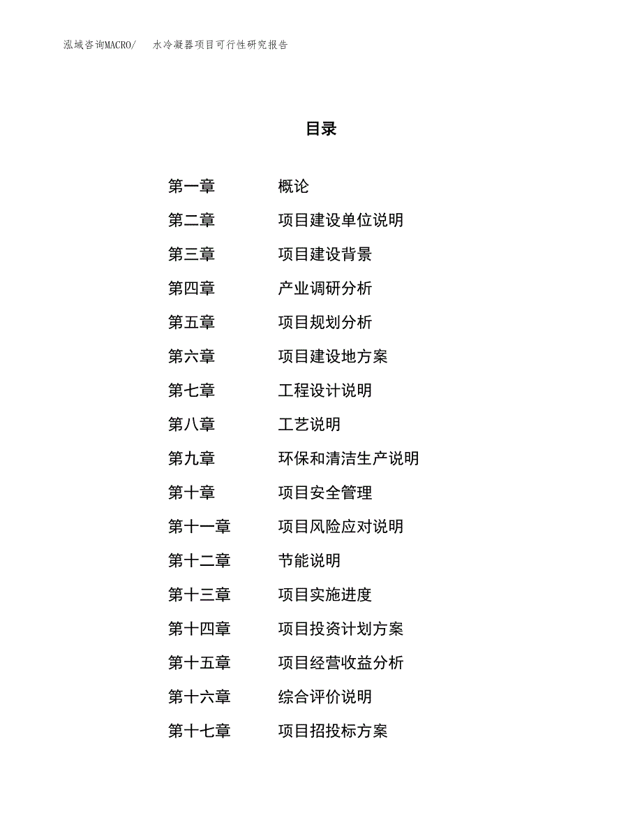 关于投资建设水冷凝器项目可行性研究报告.docx_第1页