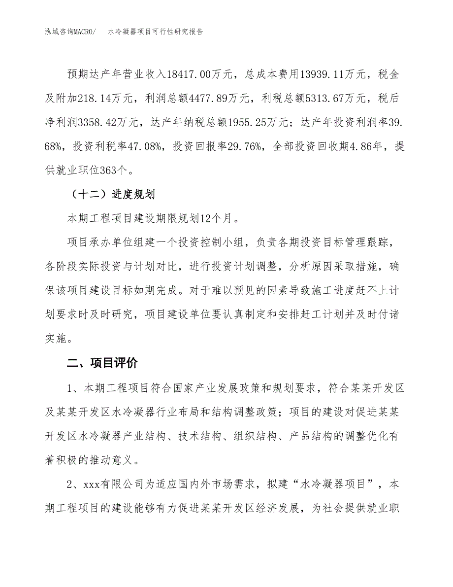 关于投资建设水冷凝器项目可行性研究报告.docx_第4页