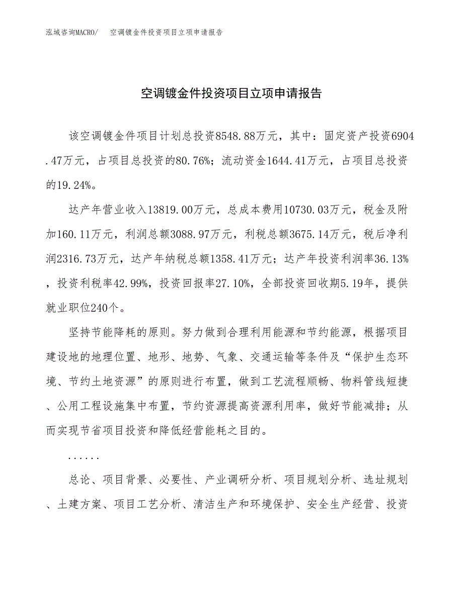 关于建设空调镀金件投资项目立项申请报告.docx_第1页