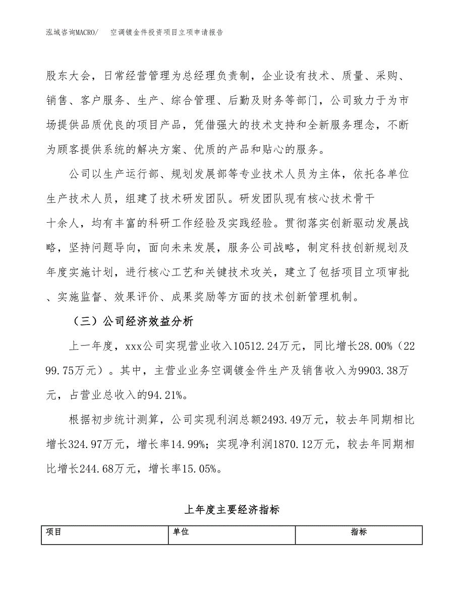 关于建设空调镀金件投资项目立项申请报告.docx_第4页