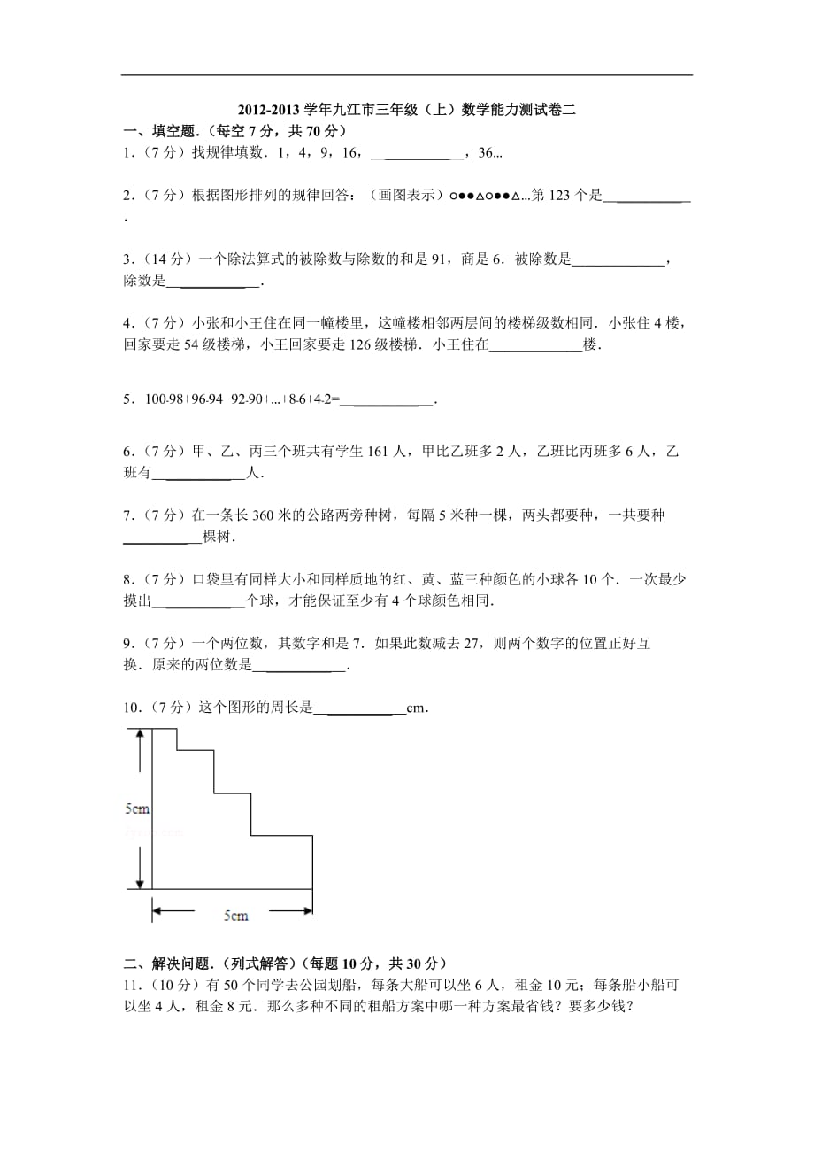 九江市三年级上数学能力测试卷二_第1页