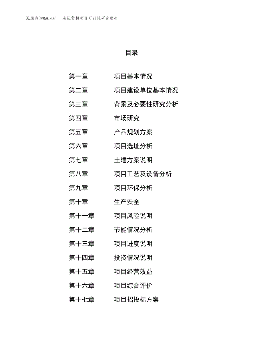 关于投资建设液压货梯项目可行性研究报告.docx_第1页