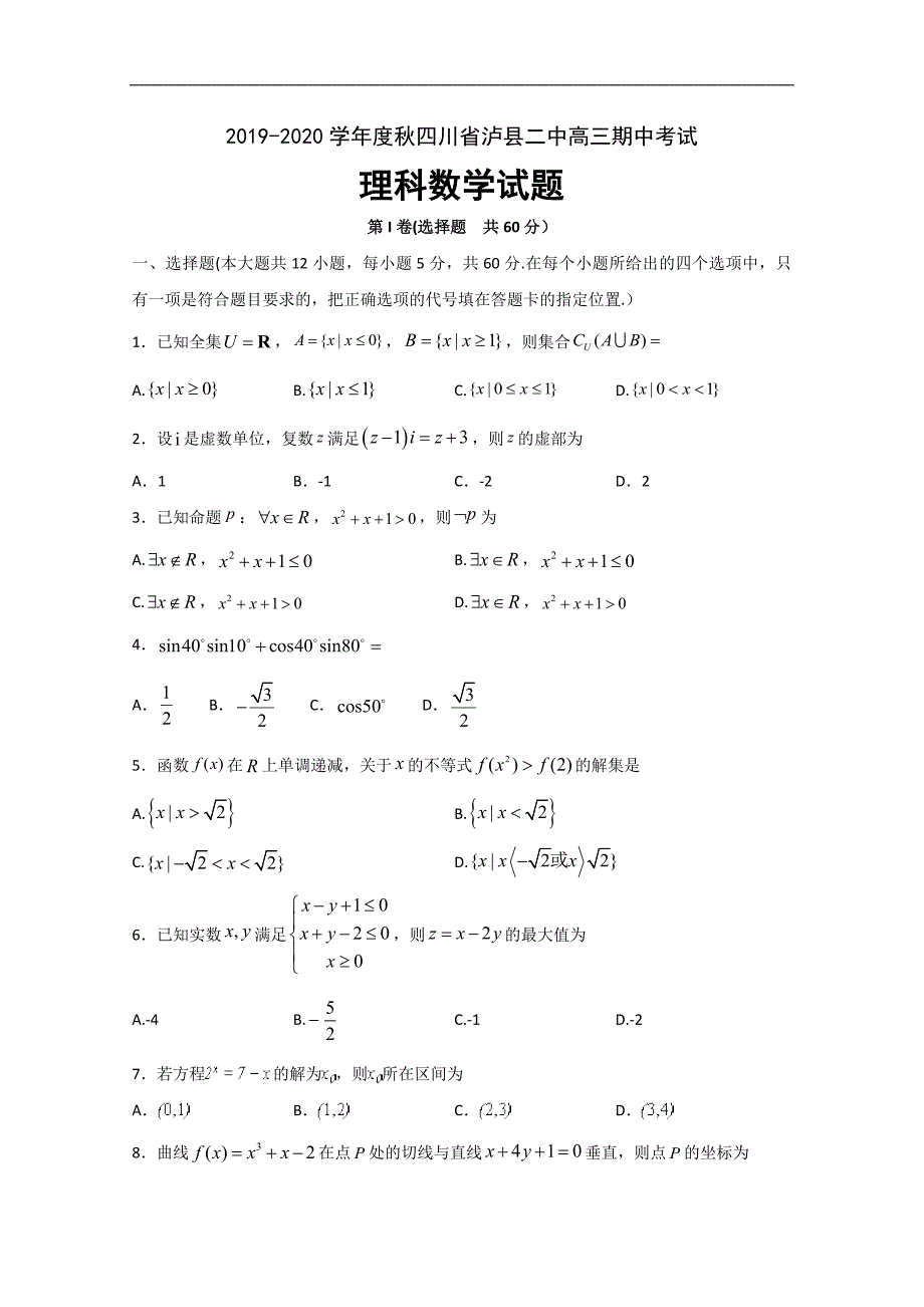 四川省泸州市泸县第二中学2020届高三上学期期中考试数学（理）试题 Word版含答案_第1页