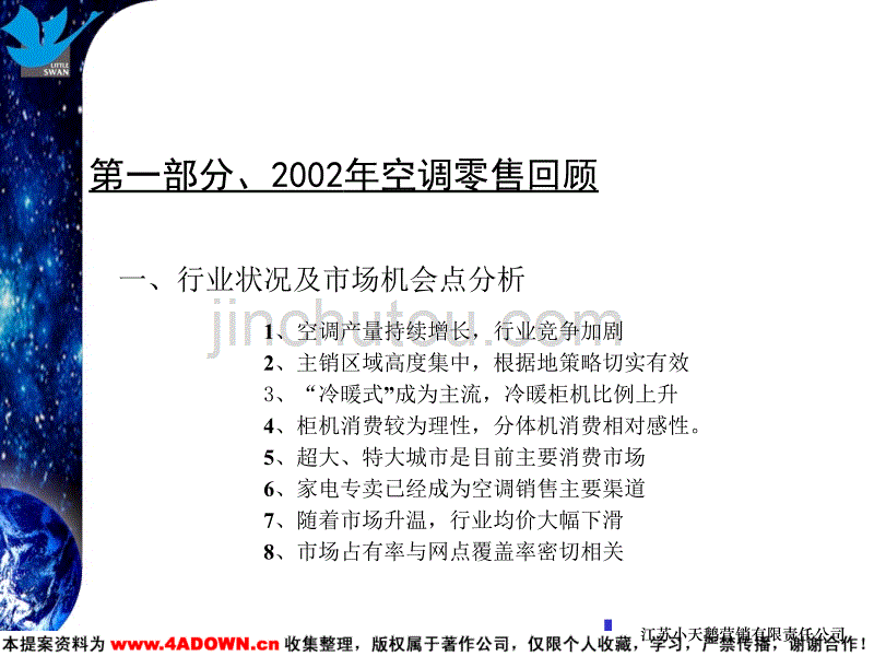 2019年小天鹅集团-空调零售突破方案培训课件_第3页