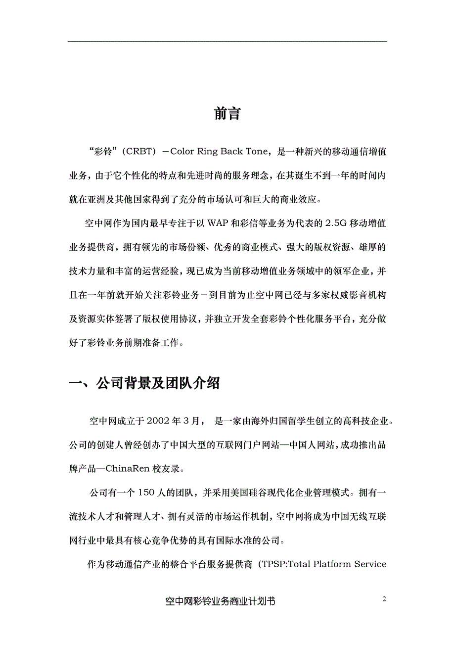 2019年彩铃业务项目商业计划书_第2页