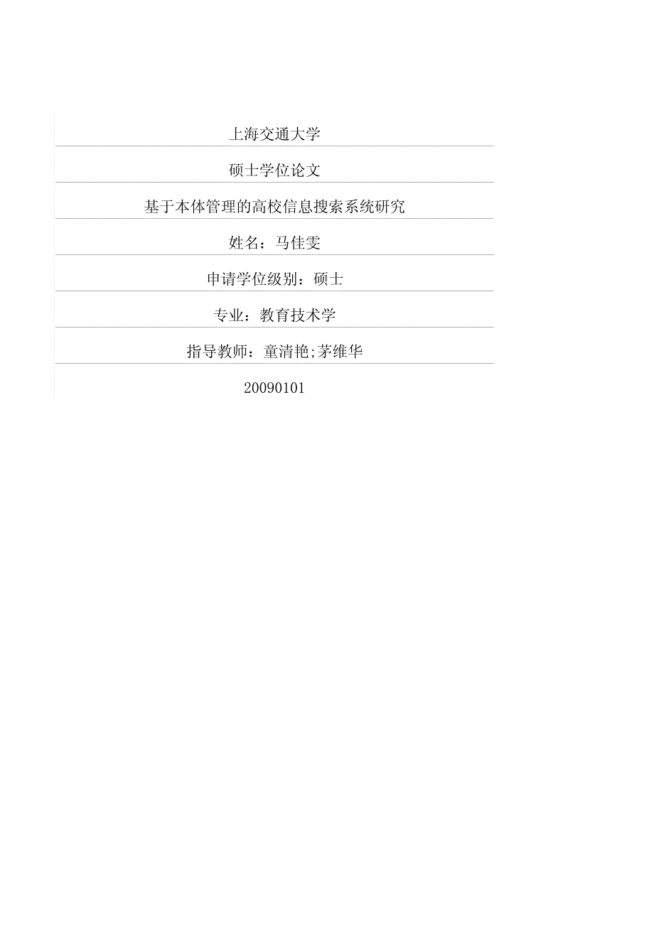 基于本体管理的高校信息搜索系统研究_第1页