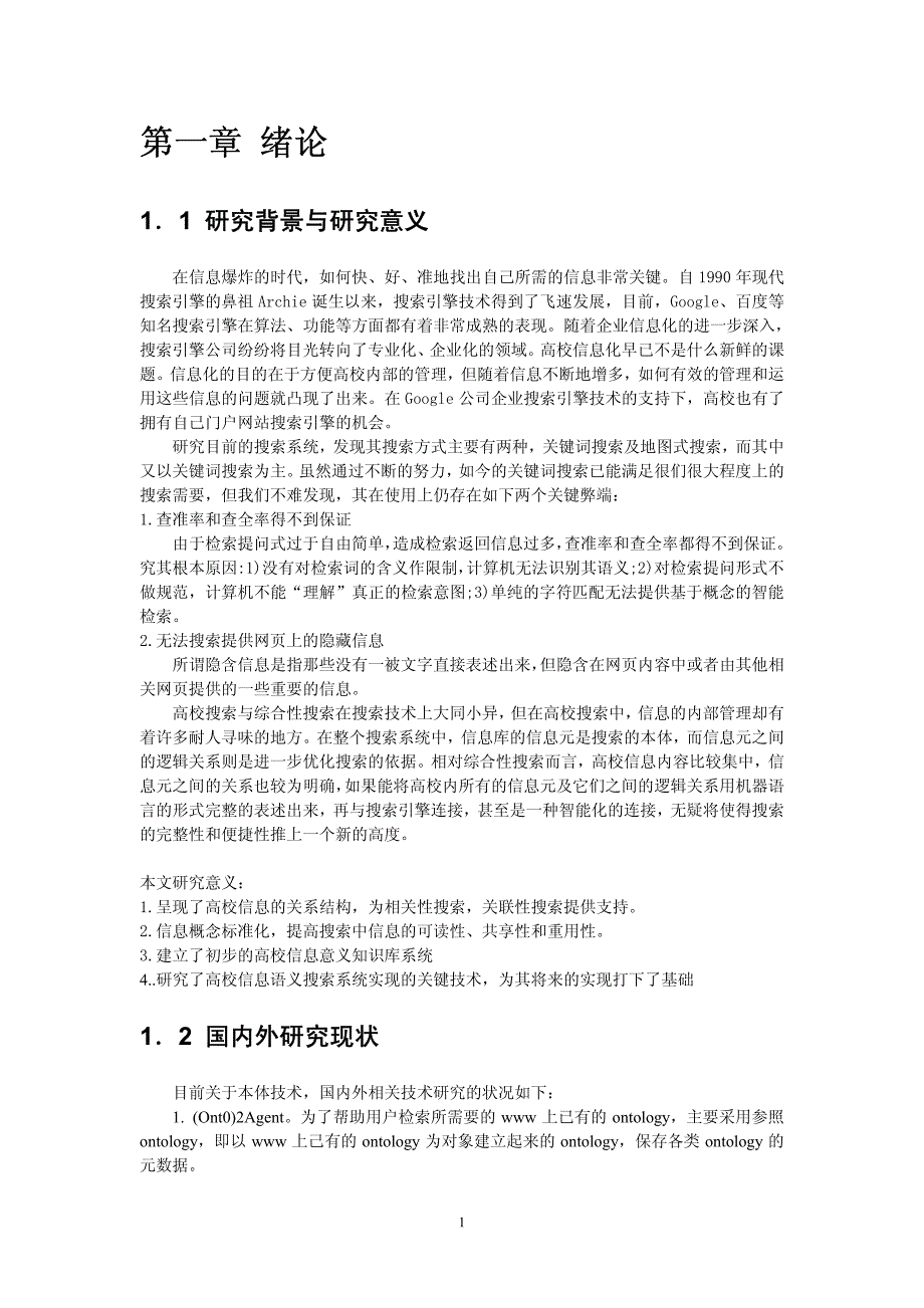 基于本体管理的高校信息搜索系统研究_第4页