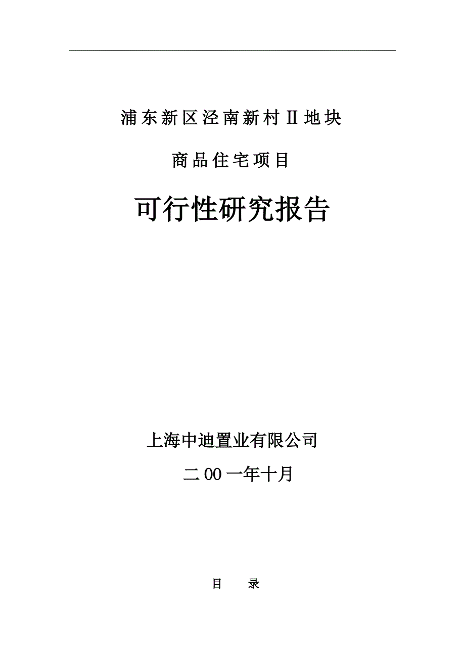 2019年浦东新区泾南新村Ⅱ地块可行性研究报告_第1页