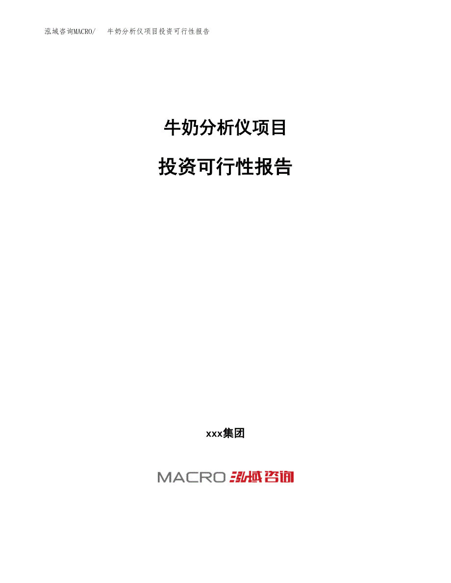 关于建设牛奶分析仪项目投资可行性报告.docx_第1页