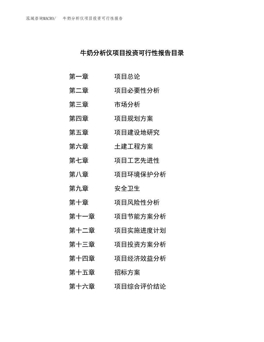 关于建设牛奶分析仪项目投资可行性报告.docx_第2页