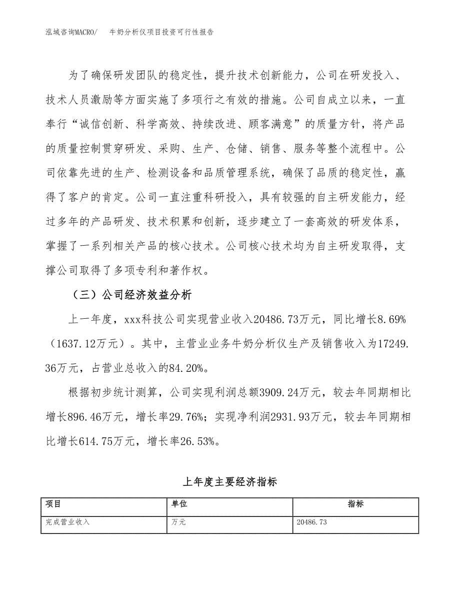 关于建设牛奶分析仪项目投资可行性报告.docx_第5页