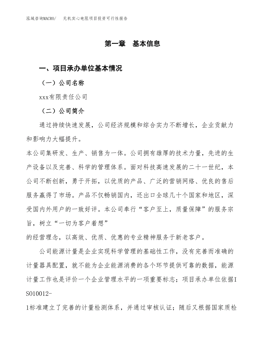 关于建设无机实心电阻项目投资可行性报告.docx_第3页