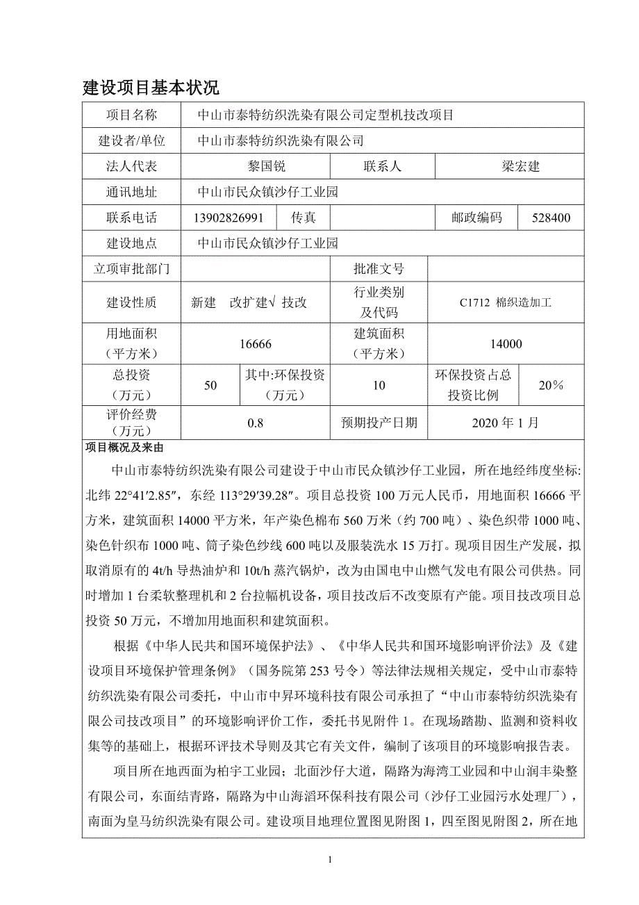 中山市泰特纺织洗染有限公司定型机技改项目环境影响报告表_第5页