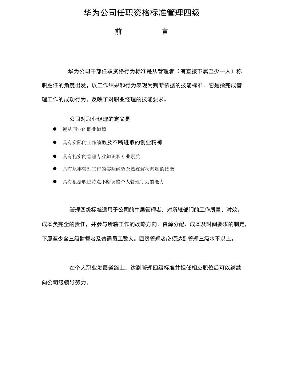 09-华为-干部任职资格标准管理四级_第1页