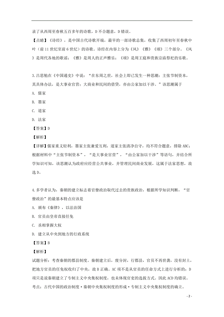 江西省上饶市“山江湖”协作体2018_2019学年高二历史下学期期中联考试题（含解析）_第2页