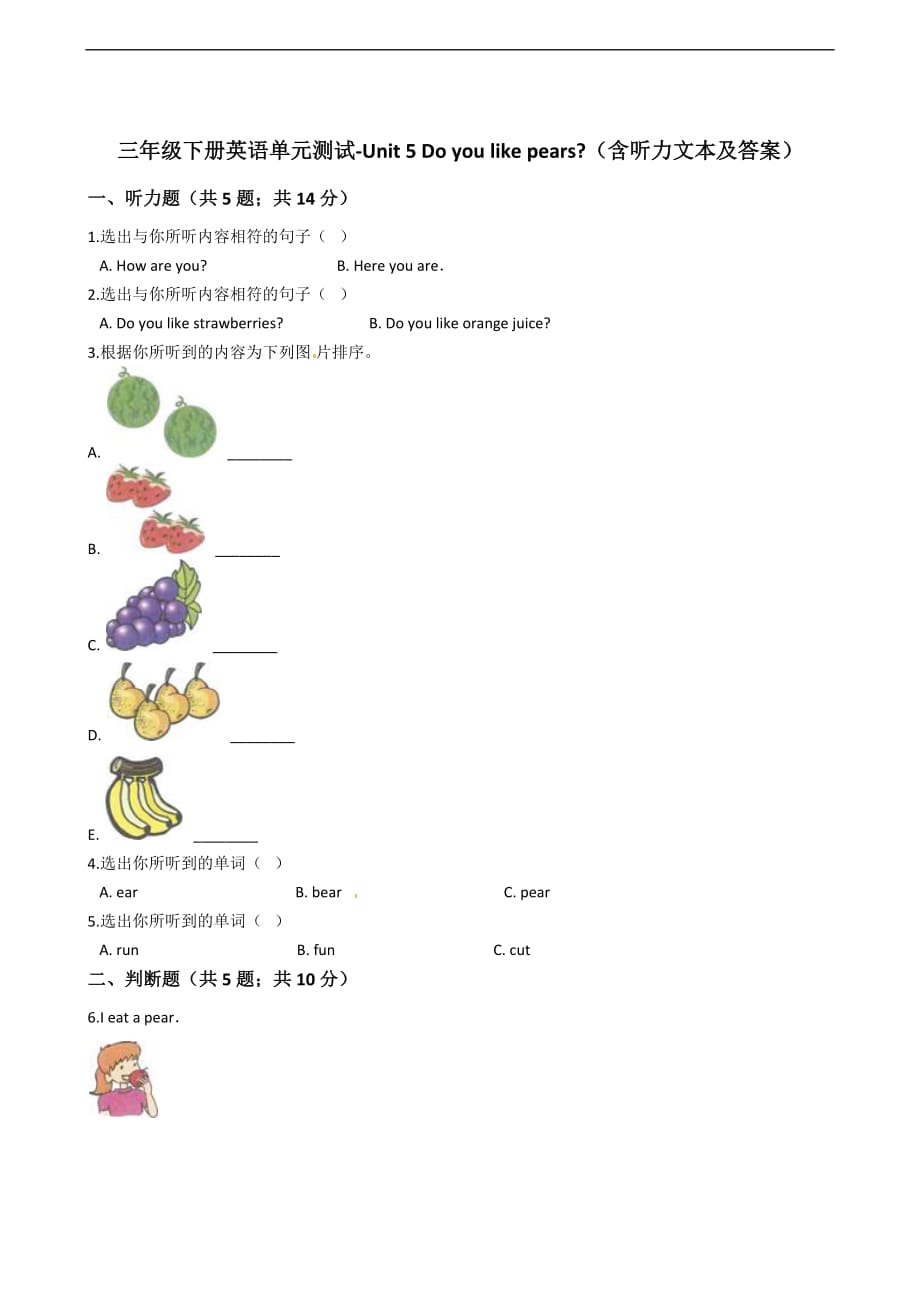 三年级下册英语单元测试Unit 5 Do you like pears 卷一人教PEP含听力文本及答案_第1页