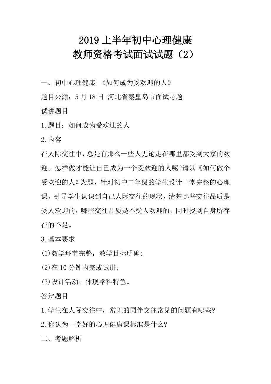 2019上半年初中心理健康教师资格考试面试试题及答案（2）_第1页