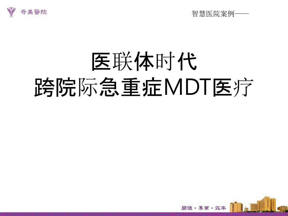 智慧医院案例——跨院际团队协作团队形塑未来式急重症医疗--软体流程与硬体建设_第1页