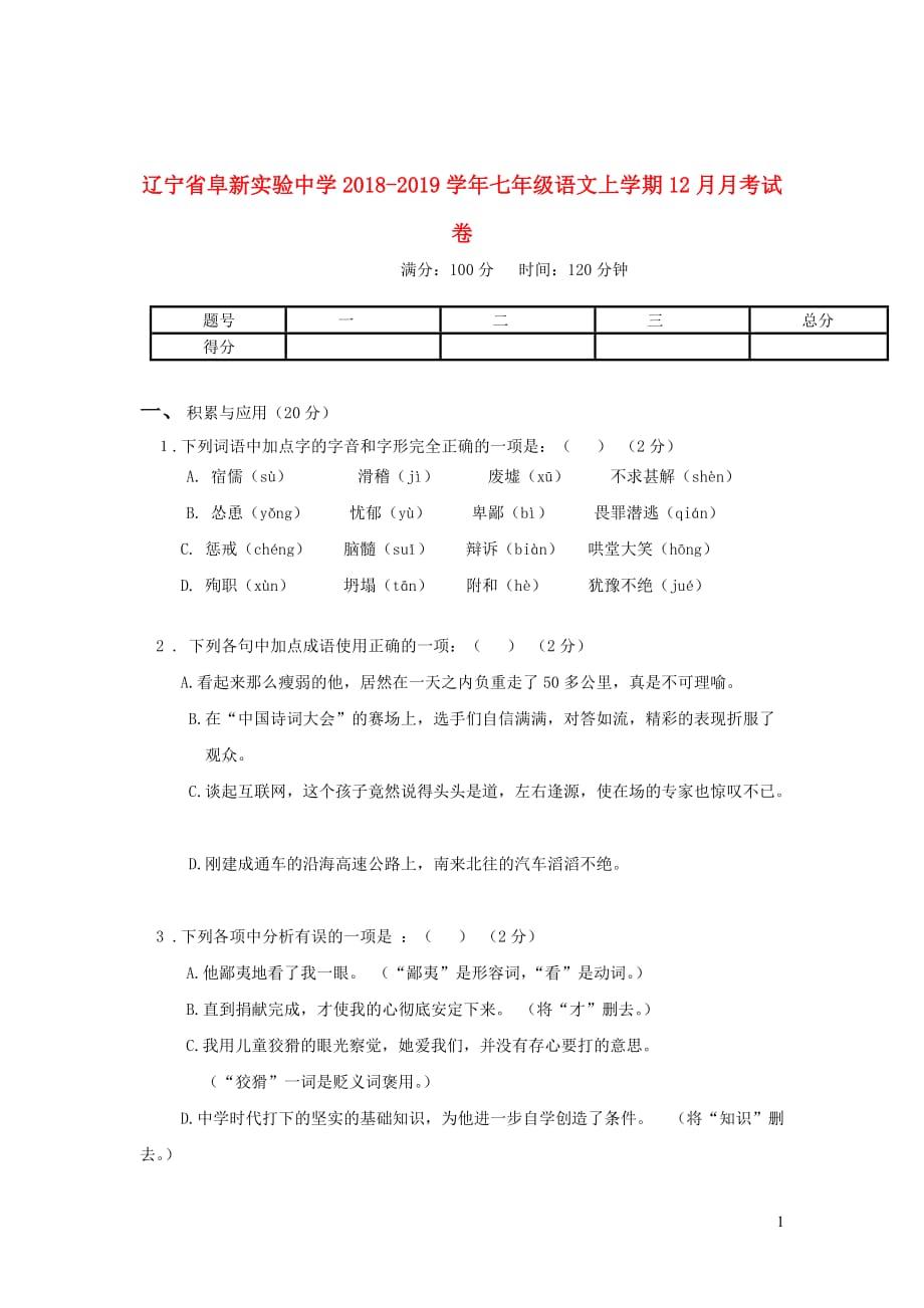 辽宁省2018_2019学年七年级语文上学期12月月考试卷_第1页